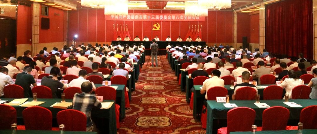 中共福鼎市委十三屆八次全體會議召開，會議重點你Get了嗎？