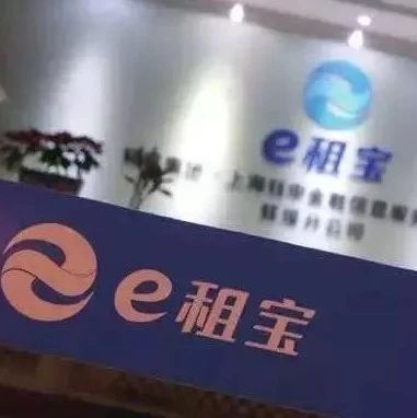 福鼎有“e租寶”案集資參與人嗎？可以來登記信息了