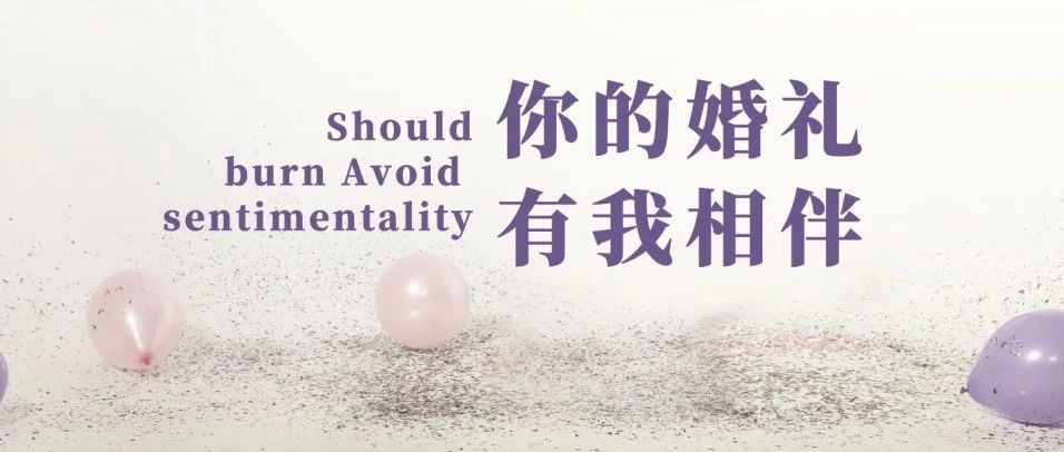 婚事新辦套餐| 我能想到最浪漫的事，就是許你一場獨一無二的婚禮～