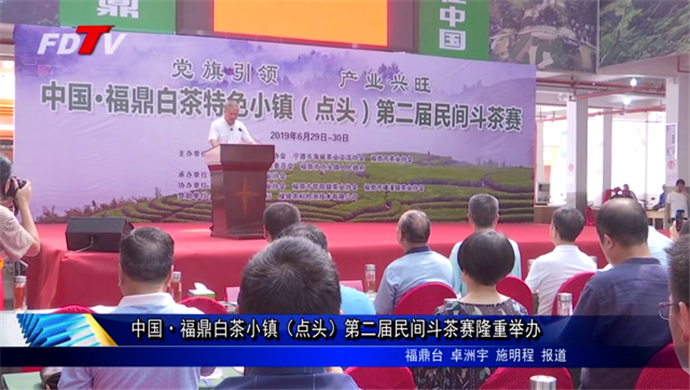 中國·福鼎白茶小鎮（點頭）第二屆民間斗茶賽隆重舉辦