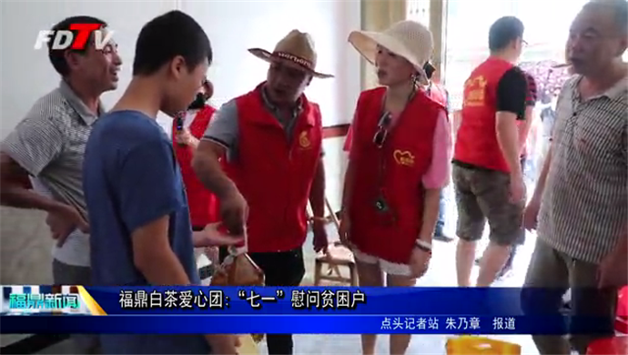 福鼎白茶愛心團:“七一”慰問貧困戶