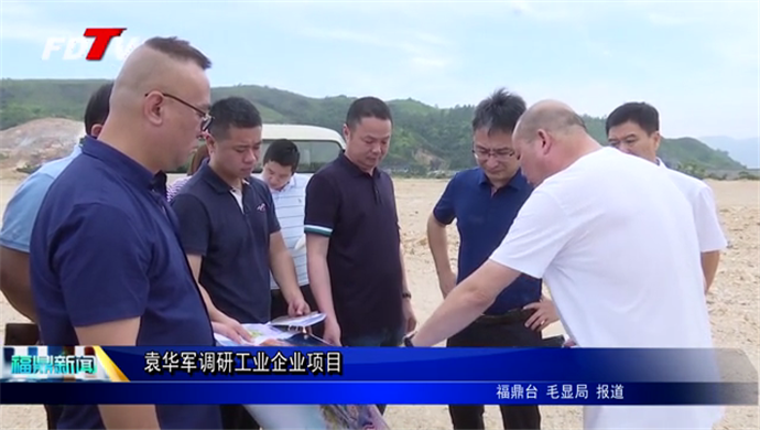 袁華軍調研工業企業項目