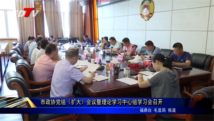 市政協黨組（擴大）會議暨理論學習中心組學習會召開
