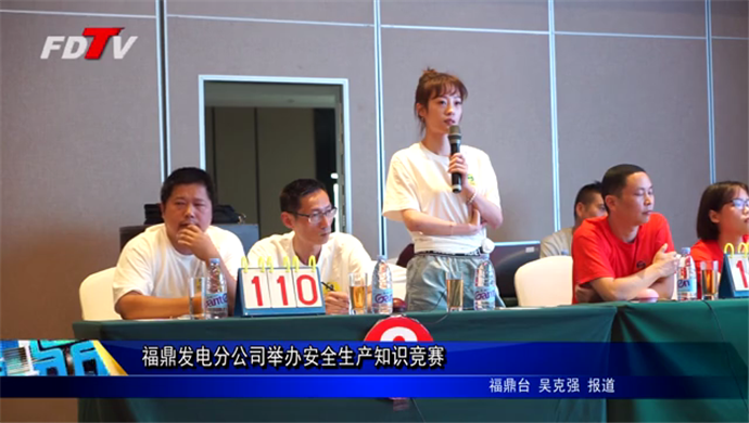 福鼎發電分公司舉辦安全生產知識競賽