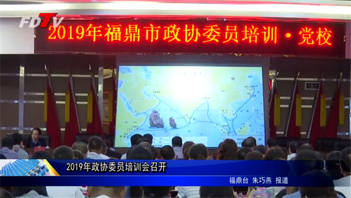 我市開展2019年政協委員培訓