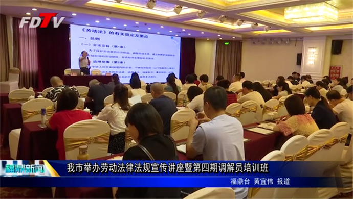 我市舉辦勞動法律法規宣傳講座暨第四期調解員培訓班