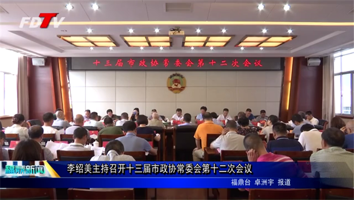 李紹美主持召開十三屆市政協常委會第十二次會議
