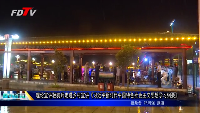 理論宣講輕騎兵走進鄉村宣講《習近平新時代中國特色社會主義思想學習綱要》