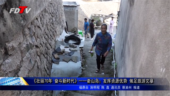 《壯麗70年 奮斗新時代》 崳山島：發揮資源優勢 做足旅游文章