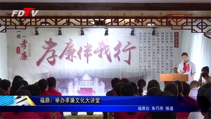福鼎：舉辦孝廉文化大講堂