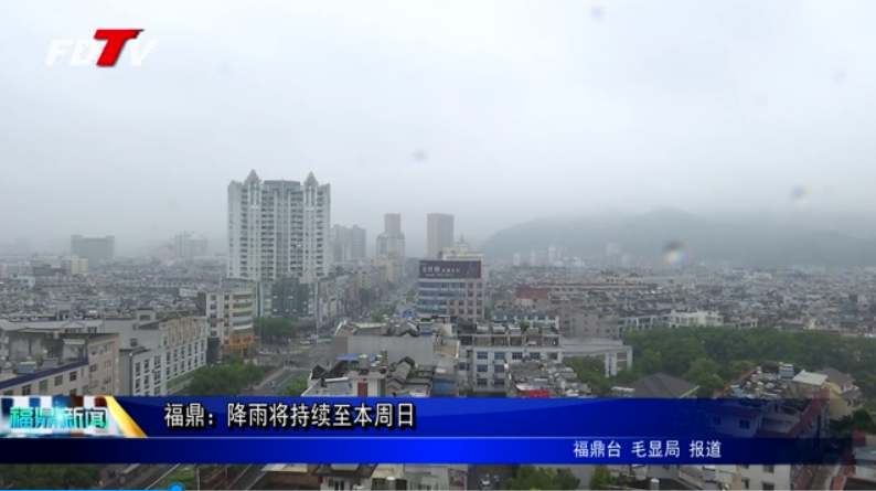 福鼎：降雨將持續至本周日