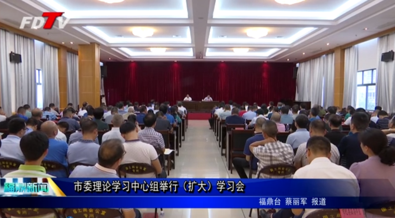 市委理論學習中心組舉行（擴大）學習會
