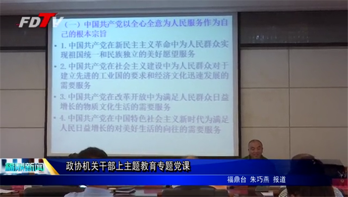 政協機關干部上主題教育專題黨課
