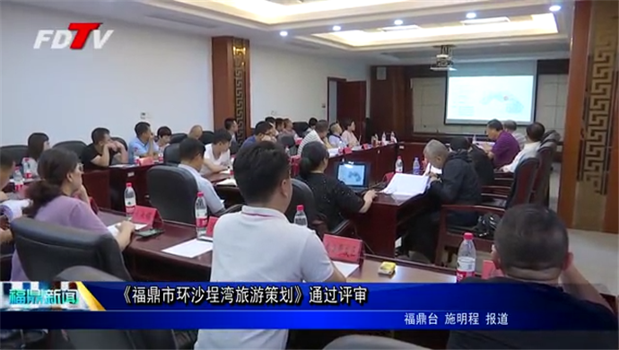 《福鼎市環沙埕灣旅游策劃》通過評審