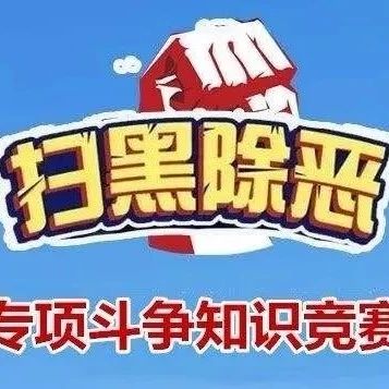 掃黑除惡丨掃黑除惡知識競賽