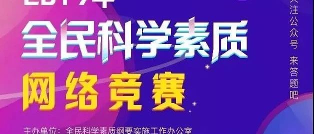 科普中國！漲知識贏獎勵，快來參與全民科學素質網絡競賽！