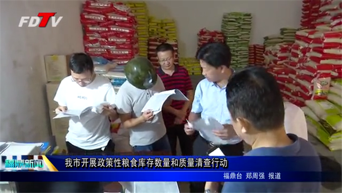 我市開展政策性糧食庫存數量和質量清查行動