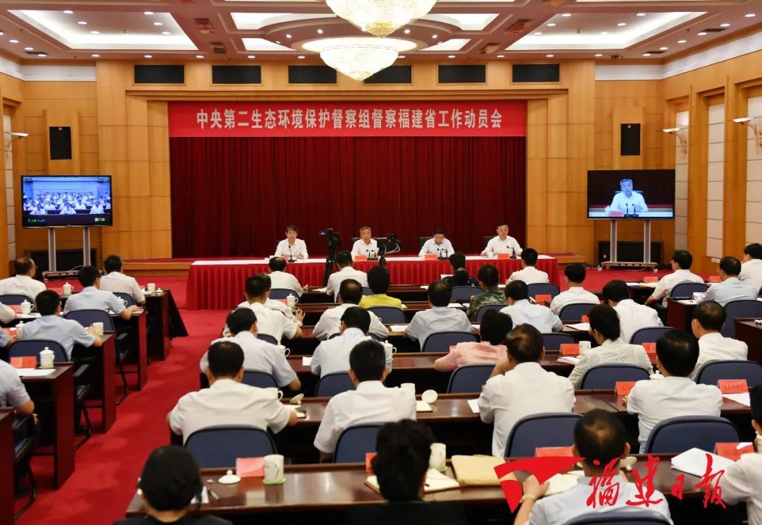 中央第二生態環境保護督察組督察福建省工作動員會在福州召開  福建日報  昨天