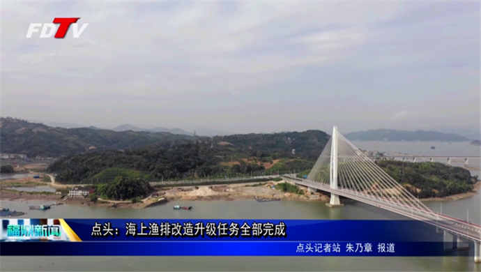 點頭：海上漁排改造升級任務全部完成