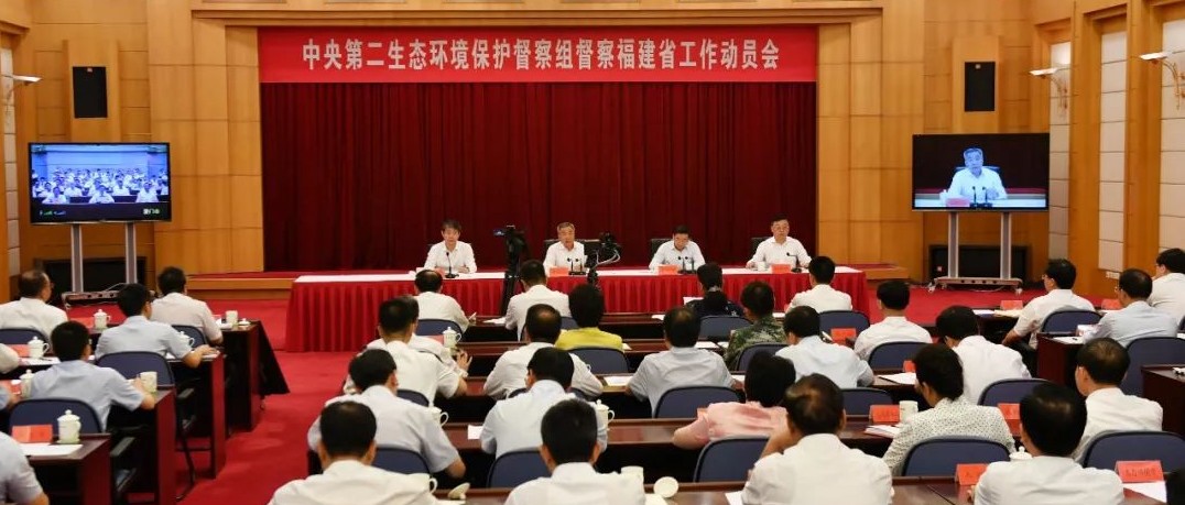 中央第二生態環境保護督察組督察福建省工作動員會在福州召開