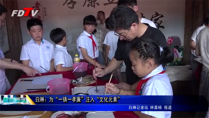 白琳：為“一鎮一孝廉”注入“文化元素”