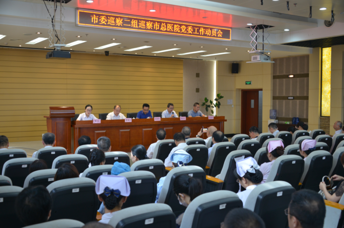 福鼎市委巡察二組進駐福鼎市總醫院召開工作動員部署會