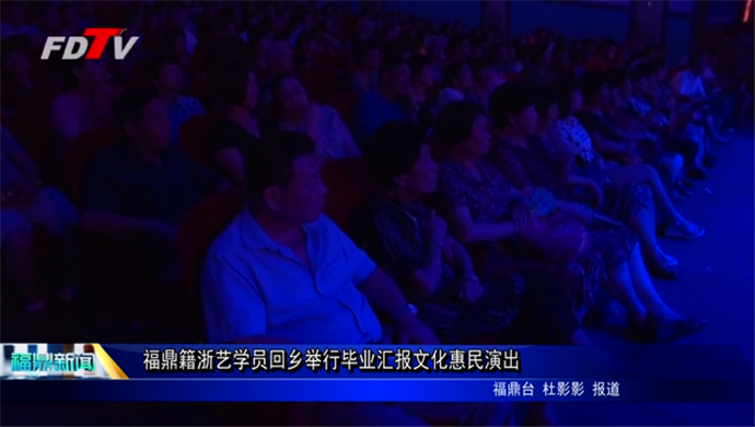 福鼎籍浙藝學員回鄉舉行畢業匯報文化惠民演出