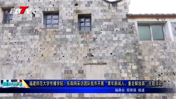福建師范大學傳播學院、東南網采訪團隊我市開展“青年新聞人  重走解放路”主題活動