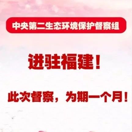 H5 | 中央第二生態環境保護督察組進駐福建