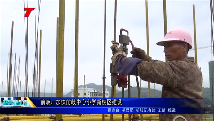 前岐：加快前岐中心小學新校區建設