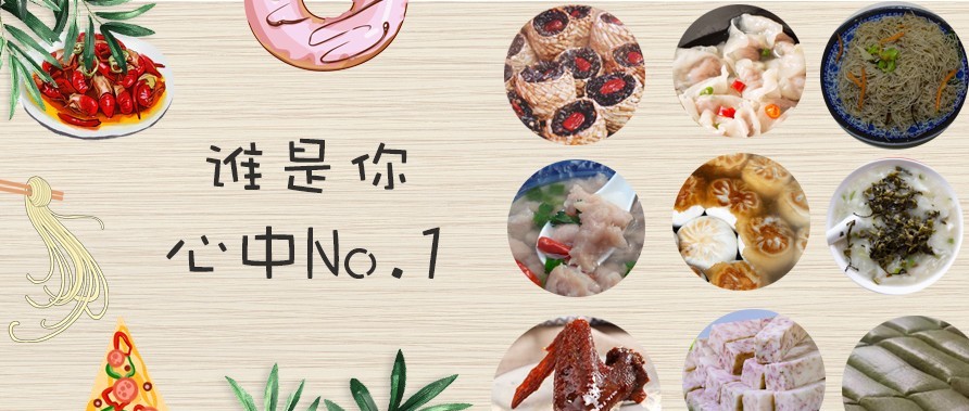 福鼎美食這么多，誰才是你心中No.1？
