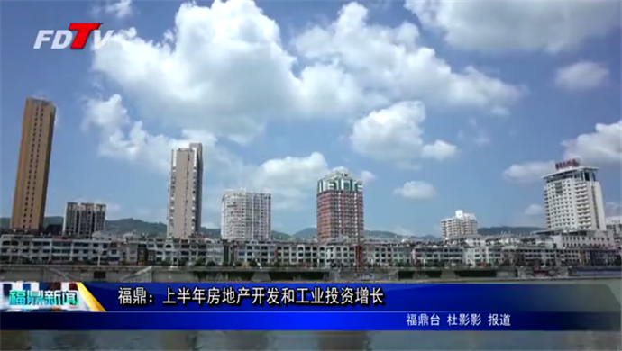 福鼎：上半年房地產開發和工業投資增長