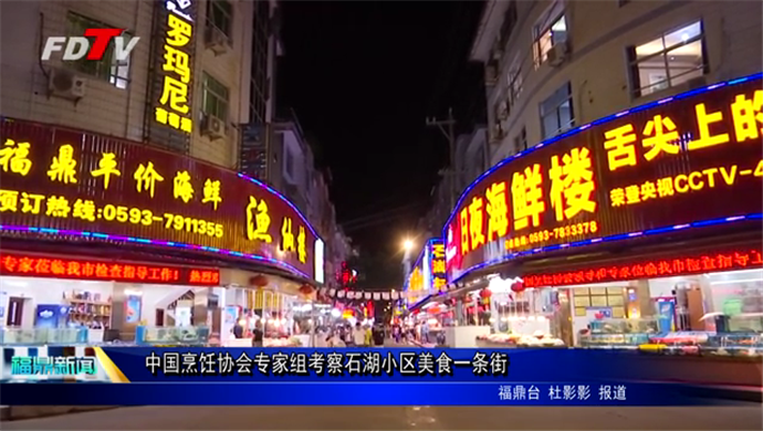 中國烹飪協會專家組考察石湖小區美食一條街