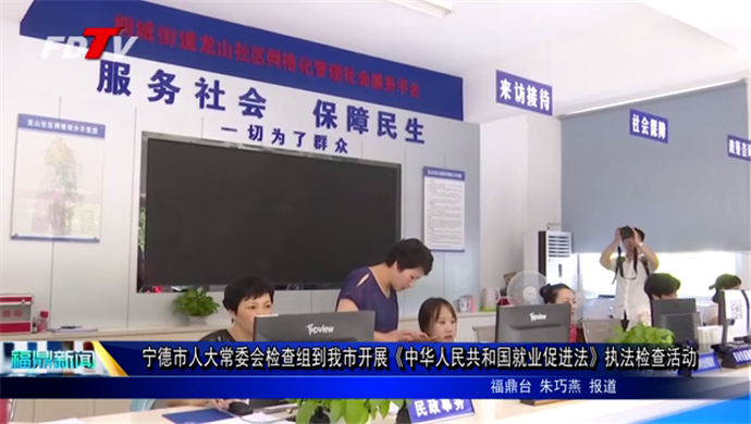 寧德市人大常委會檢查組到我市開展《中華人民共和國就業促進法》執法檢查活動