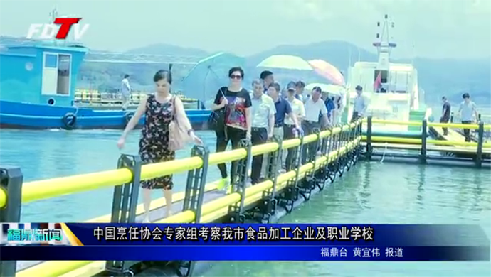 中國烹任協會專家組考察我市食品加工企業及職業學校