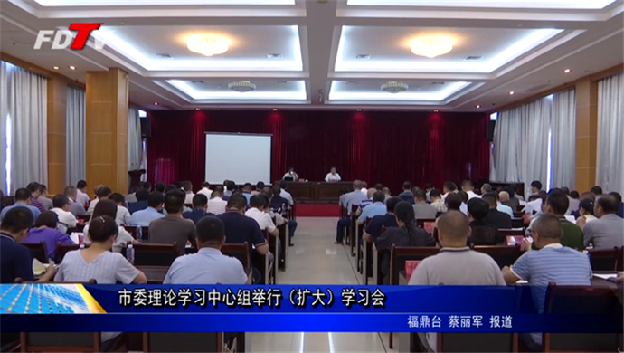 市委理論學習中心組舉行（擴大）學習會