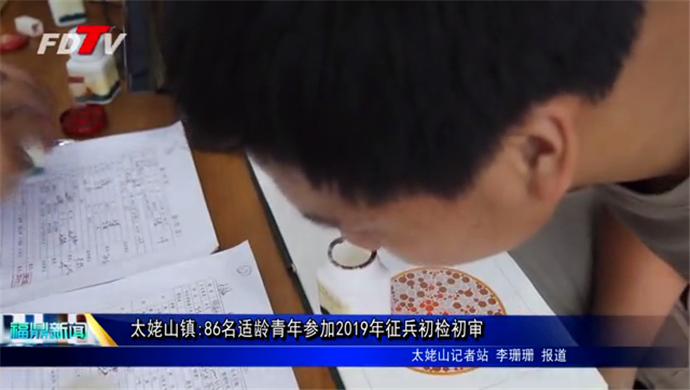 太姥山鎮:86名適齡青年參加2019年征兵初檢初審