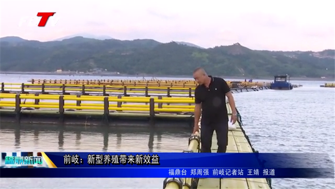 前岐：新型養殖帶來新效益