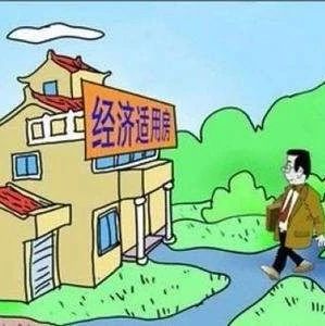 福鼎2019年經濟適用房申請條件公布，快看~