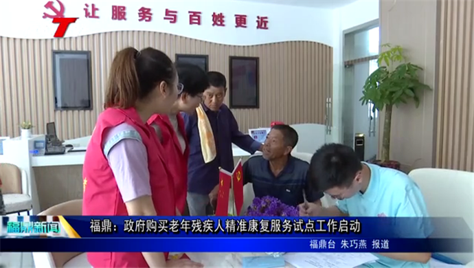 福鼎：政府購買老年殘疾人精準康復服務試點工作啟動