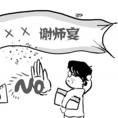 “謝師宴”out！