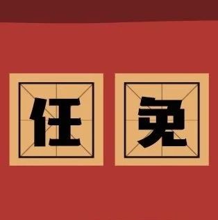 來了！福鼎公布最新人事任免