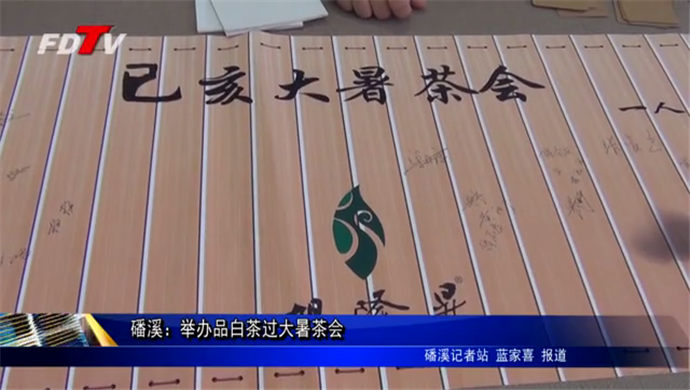 磻溪：舉辦品白茶過大暑茶會