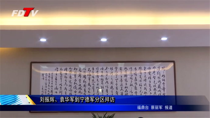 劉振輝 袁華軍到寧德軍分區拜訪