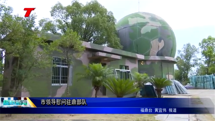市領導慰問駐鼎部隊