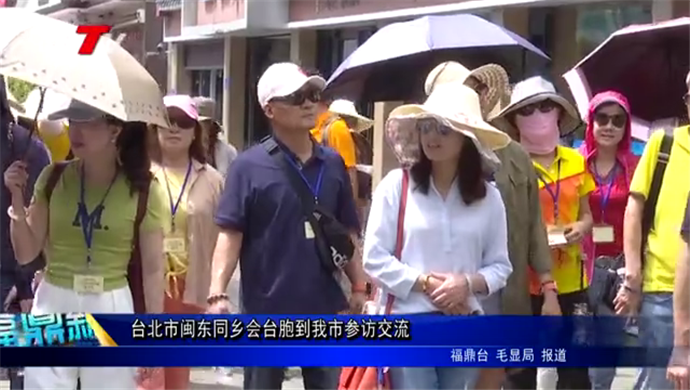 臺北市閩東同鄉會臺胞到我市參訪交流