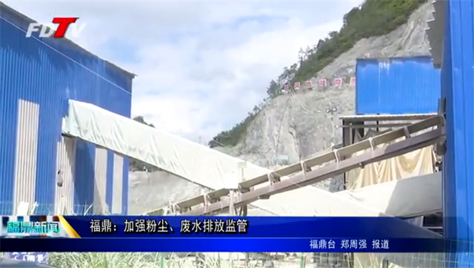 福鼎：加強粉塵、廢水排放監管