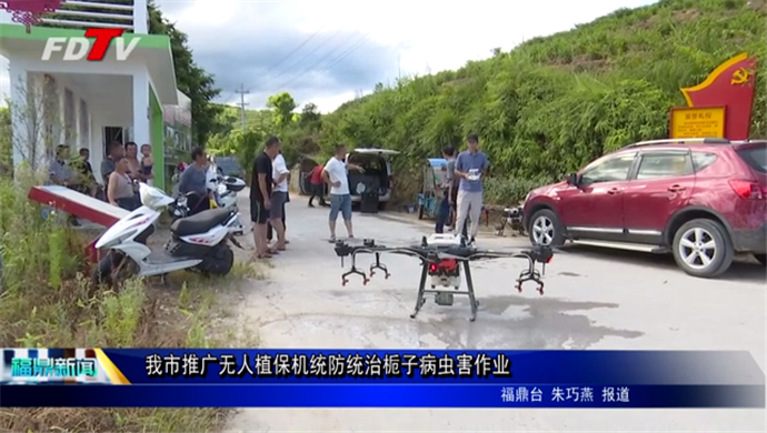 我市推廣無人植保機統防統治梔子病蟲害作業