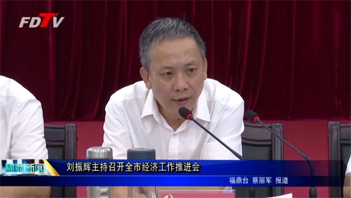 劉振輝主持召開全市經濟工作推進會
