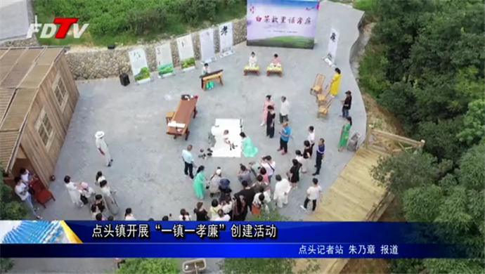 點頭鎮開展“一鎮一孝廉”創建活動